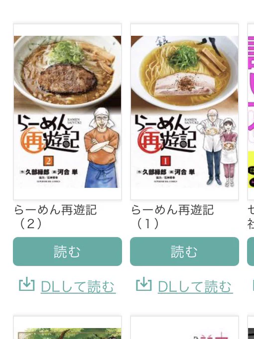 昨日読んだらーめん再遊記シリーズとしては3作目、変わらず面白い?
らーめんを通してマーケも学べたりする。
ダメダメと思われていた鹿内店長が実は、の展開は見事 