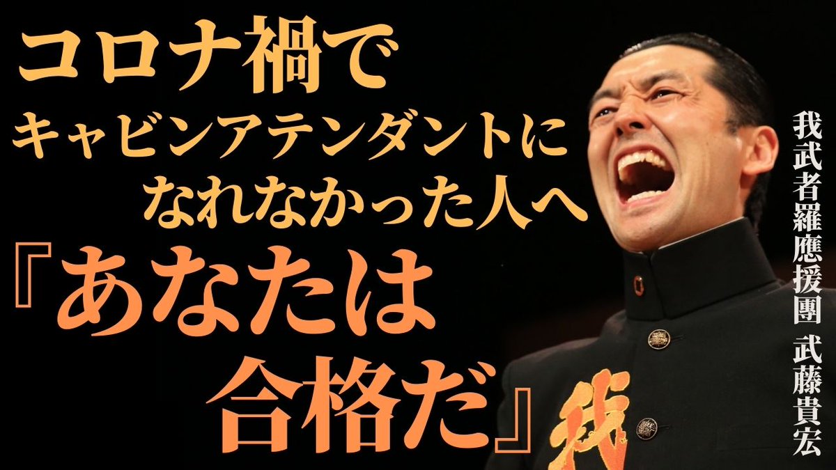 gamusharaoendan's tweet photo. 本日TBS「あさチャン」で放送されました
コロナ禍でキャビンアテンダントになれなかった
学生の皆さんへ贈る応援メッセージの完全版アップしました！
https://t.co/ncYNQGsir2
「あなたは合格だ」我武者羅應援團 團長 武藤貴宏 https://t.co/md015wfcBq