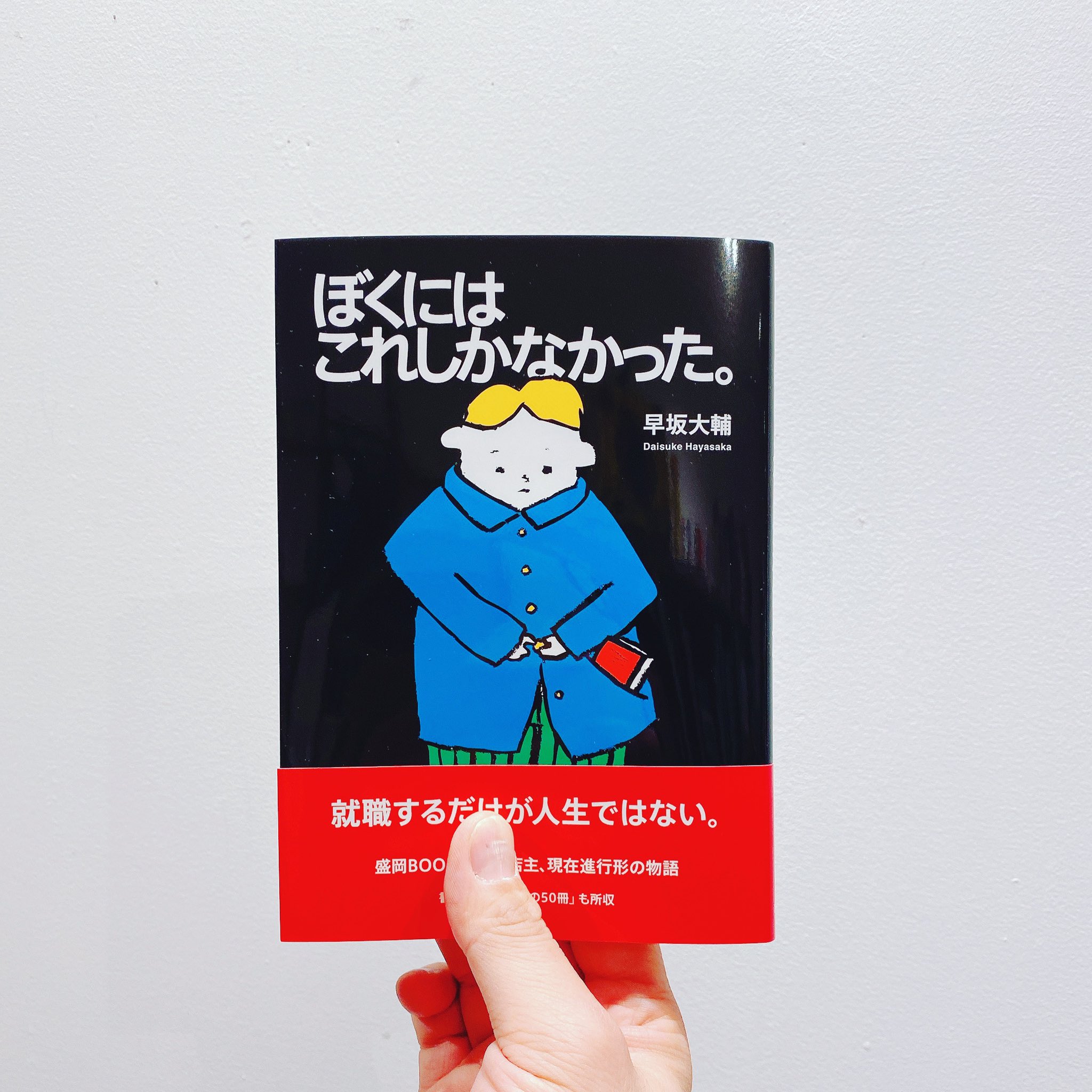 تويتر Booknerd Morioka على تويتر かっこ悪いことはほんとうはいちばんかっこいい ぶざまで 滑稽で 愚直なまでにでこぼことした悪路をあえて迂回していたとしても その後ろ姿はたぶんかっこいい そこには誰にも邪魔できない まっすぐなイノセンスがある ぼく