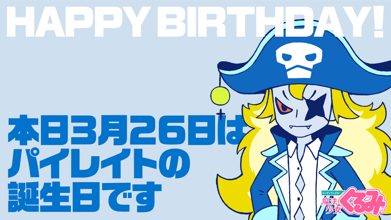 せいぜいがんばれ 魔法少女くるみ 公式 今日は何の日 本日3月26日は暗黒ホエールズの幹部 パイレイトの誕生日です 悪役なのに 真面目でがんばり屋な彼を ぜひ盛大にお祝いしてあげてください 魔法少女くるみ T Co W5zdd7sp3i