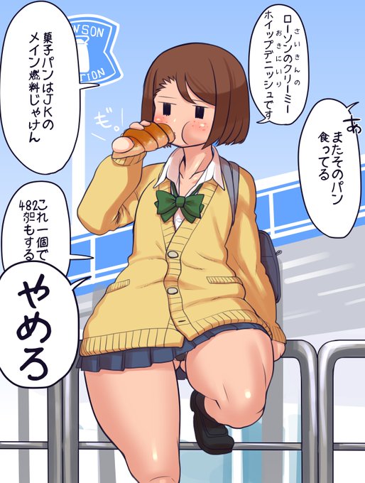 菓子パンを補給するモブJK
総菜パンと並んで学生の回復アイテムって感じ
コンビニの利用頻度は学生の頃より上がったけど菓子パンを食べる頻度は下がった気がします
でもクリームやっぷりのパンとかたまに食べると幸せになる
おいしいものを食べる時カロリーを無視するのはマナーであるぞよ 