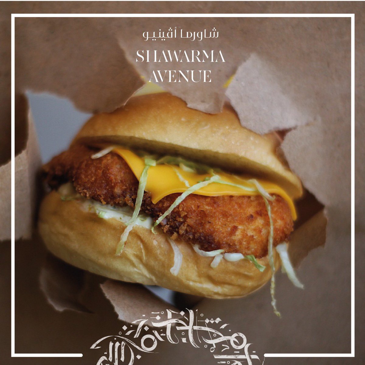 اليوم خميس 😍!! 
مرنا وخذلك وجبه بعد اسبوع كامل من الانجاز 💛 
.
.
.
.
.
#شاورما_دجاج 
#شاورما_افينيو