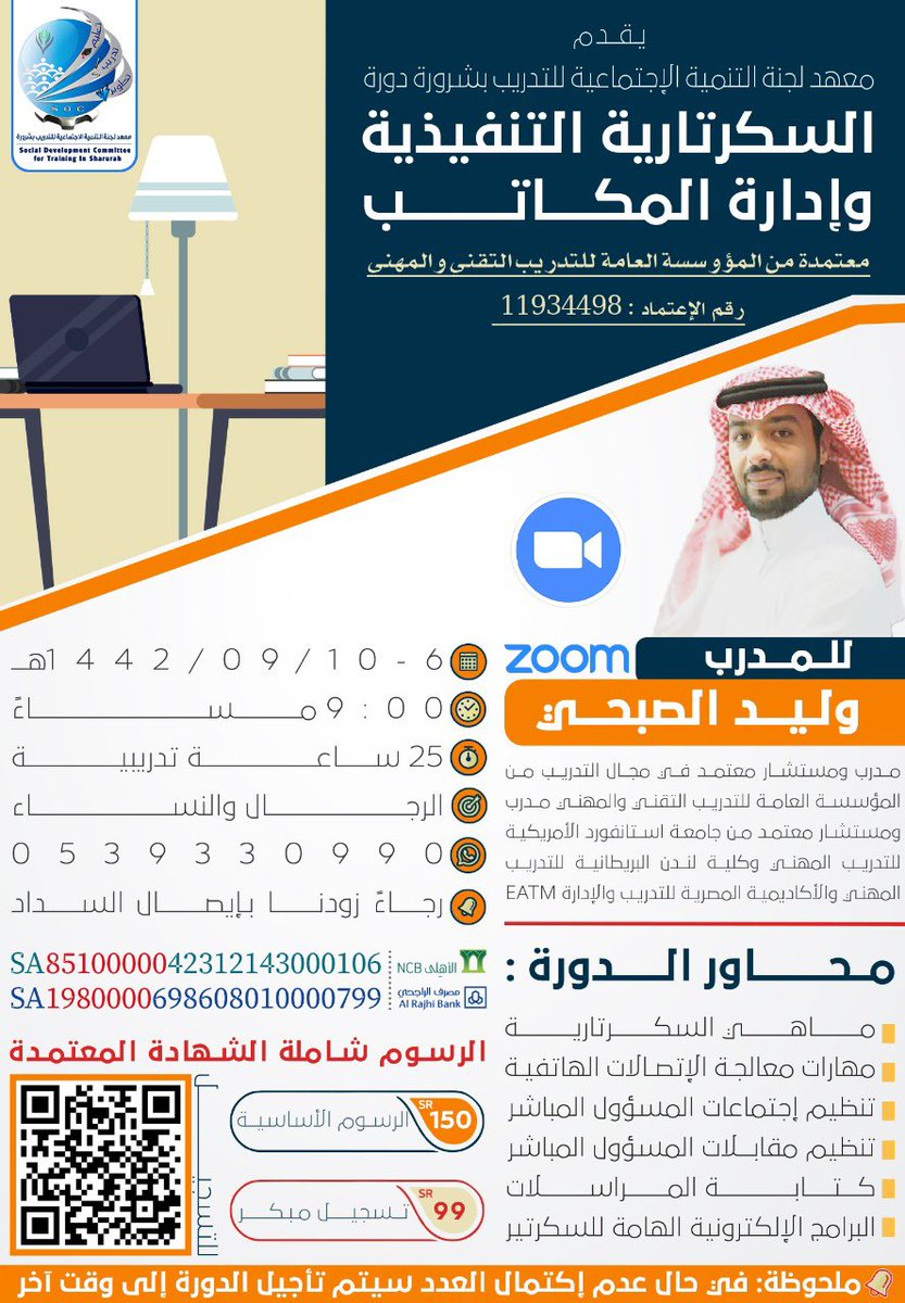 SHATIY70d's tweet photo. يقدم معهد لجنة التنمية الاجتماعية للتدريب بـ #شرورة دورة #السكرتارية_التنفيذية_وادارة_المكاتب #الامن_السيبراني #الادخار_وادارة_ميزانية_الاسرة #الحضور #اونلاين Zoom  للرجال والنساء 🚻  لحجز مقعدك تفضل بزيارة الرابط:
https://t.co/kBee76Xwas
للاستفسار : 0539330990 
 #دورات_اونلاين https://t.co/KWQDjetueu