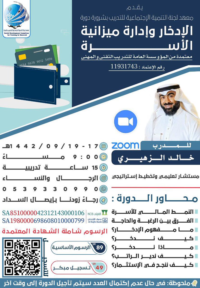 SHATIY70d's tweet photo. يقدم معهد لجنة التنمية الاجتماعية للتدريب بـ #شرورة دورة #السكرتارية_التنفيذية_وادارة_المكاتب #الامن_السيبراني #الادخار_وادارة_ميزانية_الاسرة #الحضور #اونلاين Zoom  للرجال والنساء 🚻  لحجز مقعدك تفضل بزيارة الرابط:
https://t.co/kBee76Xwas
للاستفسار : 0539330990 
 #دورات_اونلاين https://t.co/KWQDjetueu