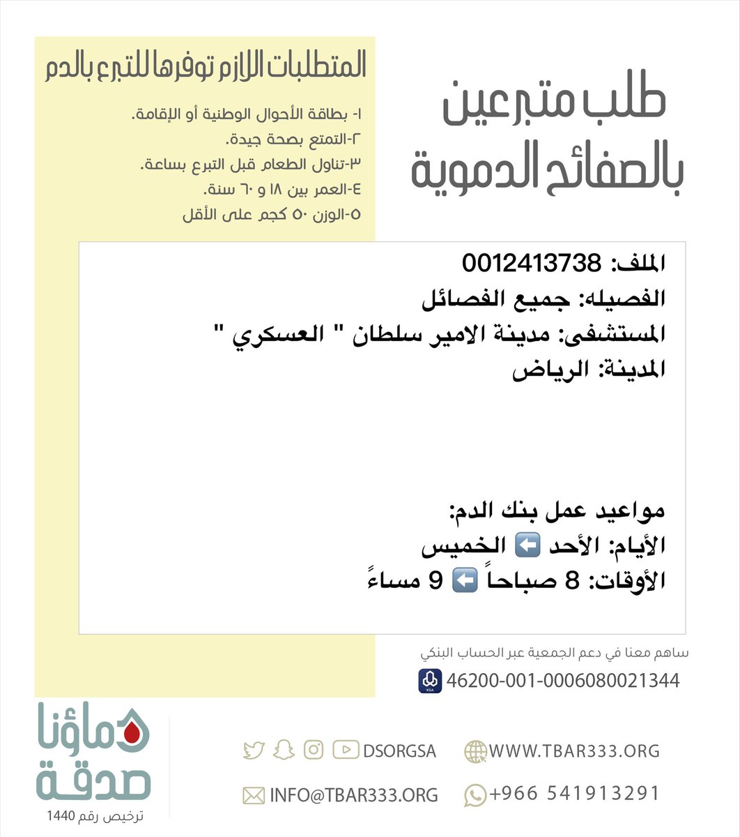 دمائنا صدقة على تويتر عاجل أخوك رقم الملف 0012413738 بحاجة ماسة للتبرع بالصفائح الدموية. جميع الفصائل. مستشفى الأمير سلطان العسكري بالرياض.