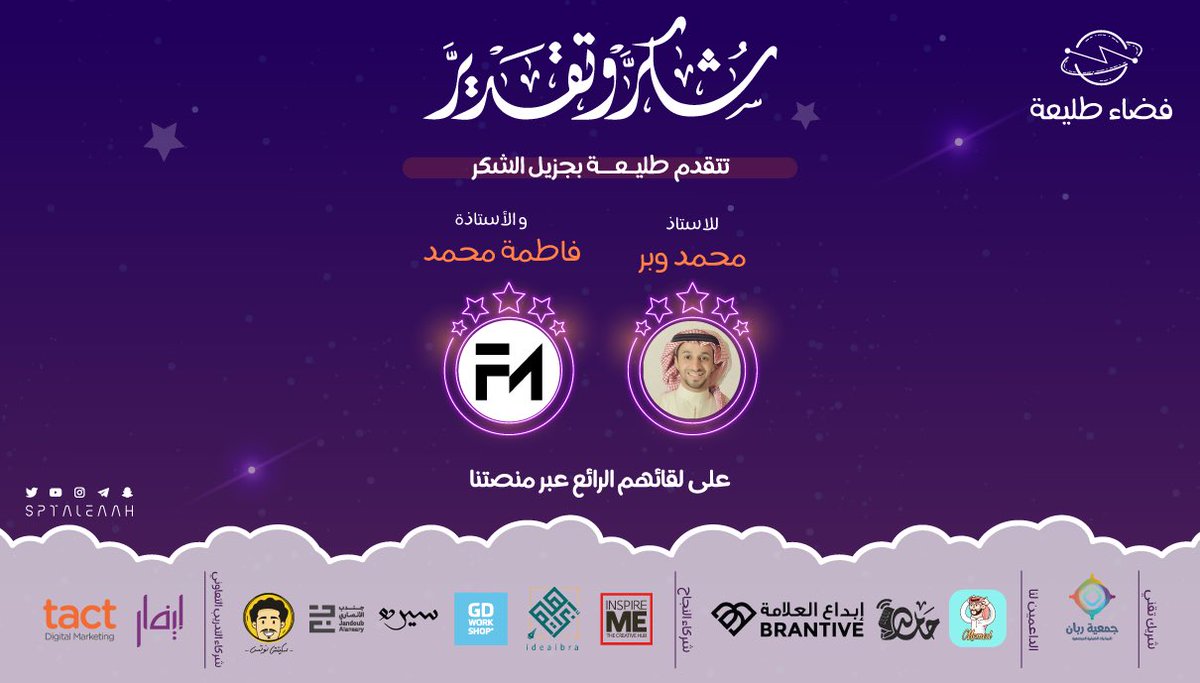 SPTaleaah's tweet photo. تتقدم #منصة_طليعة
بجزيل الشكر والإمتنان لكلً من
أ.محمد وبر 
@M_Wabur
و أ.فاطمه محمد
@DaalStudio 

على لقائهم الثري والماتع المقدم ضمن مبادرة #فضاء_طليعة سائلين المولى عز وجل أن يبارك في عملهم وينفع بهم ونشكر كل من حضر اللقاء💐 https://t.co/wmt7ifqbRZ