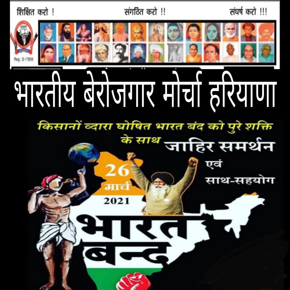 संयुक्त किसान मोर्चा दुबारा बुलाए गए भारतबंद का भारतीय बेरोजगार मोर्चा हरियाणा प्रदेश का 26मार्च 2021 को भारतबंद का जाहिर समर्थन।
#भारतीय_बेरोजगार_मोर्चा
#FarmersProtest_BharatBandh