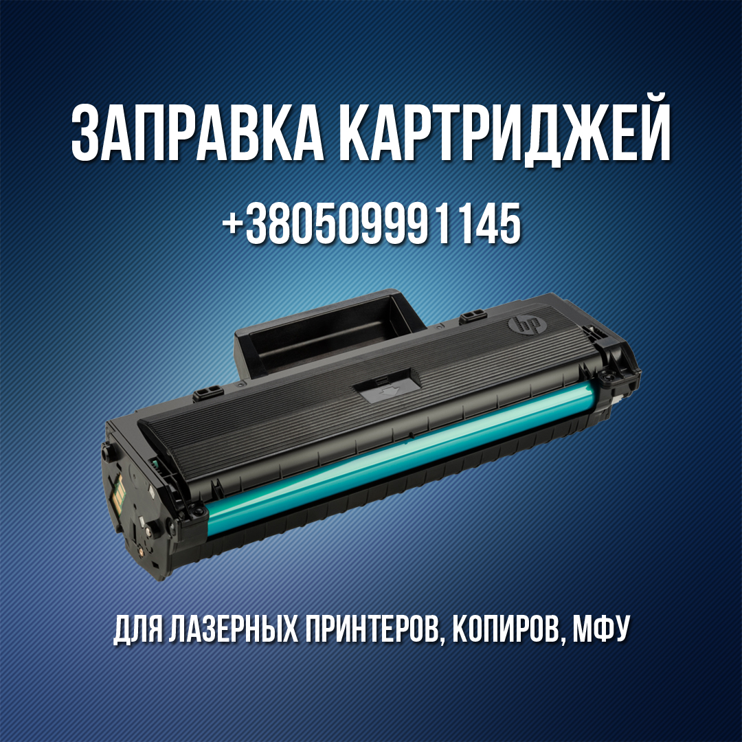 RemontPrintera's tweet photo. ➡��Заправка картриджей в Виннице🖨️ 
Предлагаем заправку картриджей:
- заправка картриджей #HP #Canon #Samsung #Xerox #Epson к лазерным принтерам, копирам, МФУ

+380509991145
https://t.co/VVDpRy8vKU

#заправка #картридж #заправкакартриджа #винница #вінниця #hewlettpackard #принтер https://t.co/wVh3mLHP21