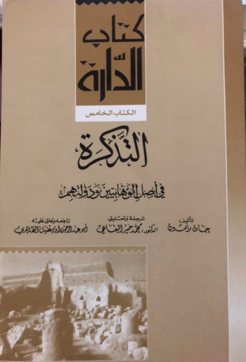Alsraeea's tweet photo. @Alsaud_History كذلك شاهد العيان الضابط الفرنسي "جان ريمون" الذي كان يعمل لدى باشا بغداد (1802م-1807م) قد دوّن عام 1806م سبب الهجوم على كربلاء 👇 https://t.co/ZcUdWH873D