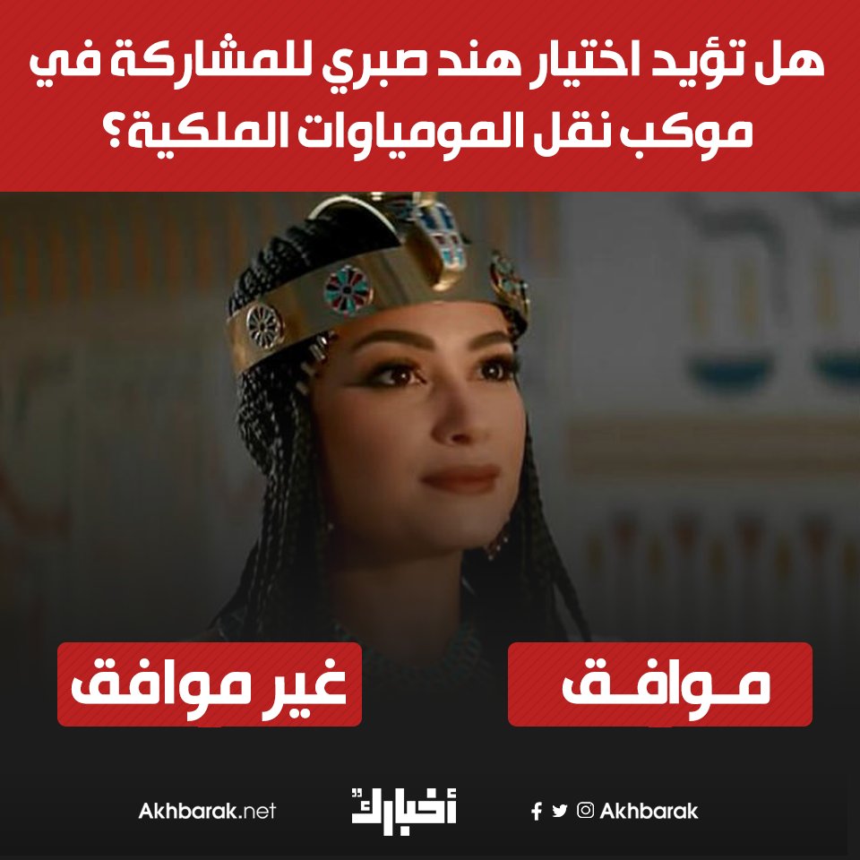 بعد الكشف عن مشاركتها في موكب نقل المومياوات الملكية من المتحف المصري إلى متحف الحضارة