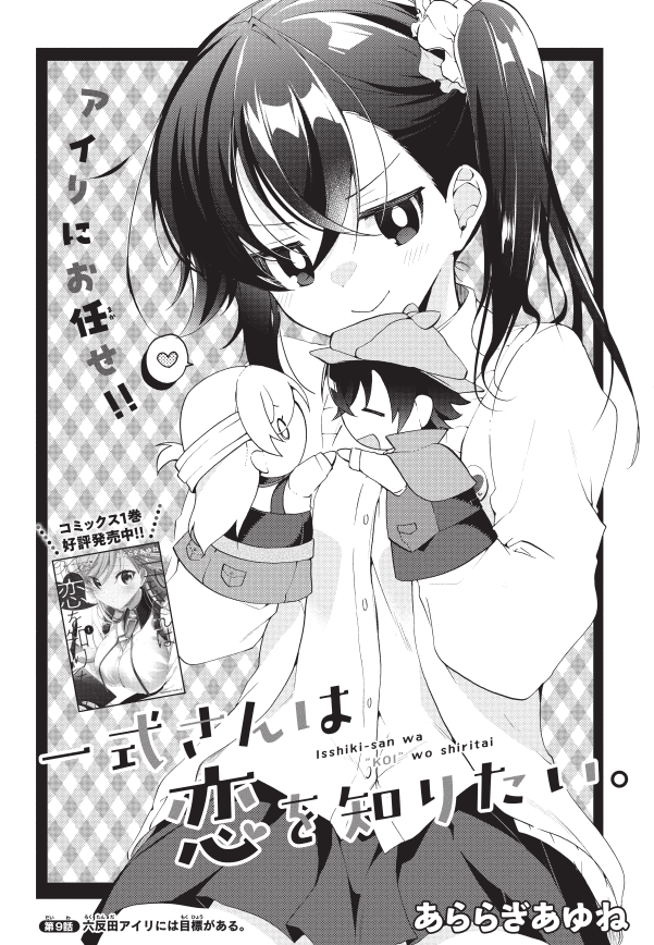 少年エース5月号『一式さんは恋を知りたい。』9話掲載されております✨新キャラ、アイリが大活躍なお話です!春のエースラブコメフェアと併せて宜しくです🌸 1巻Amazon📖https://amazon.co.jp/dp/4041109329/ref=cm_sw_em_r_mt_dp_IZjUFbXP52AFQ すぐに全部読めちゃう第1話!📖  #一式さん #リンナ警部