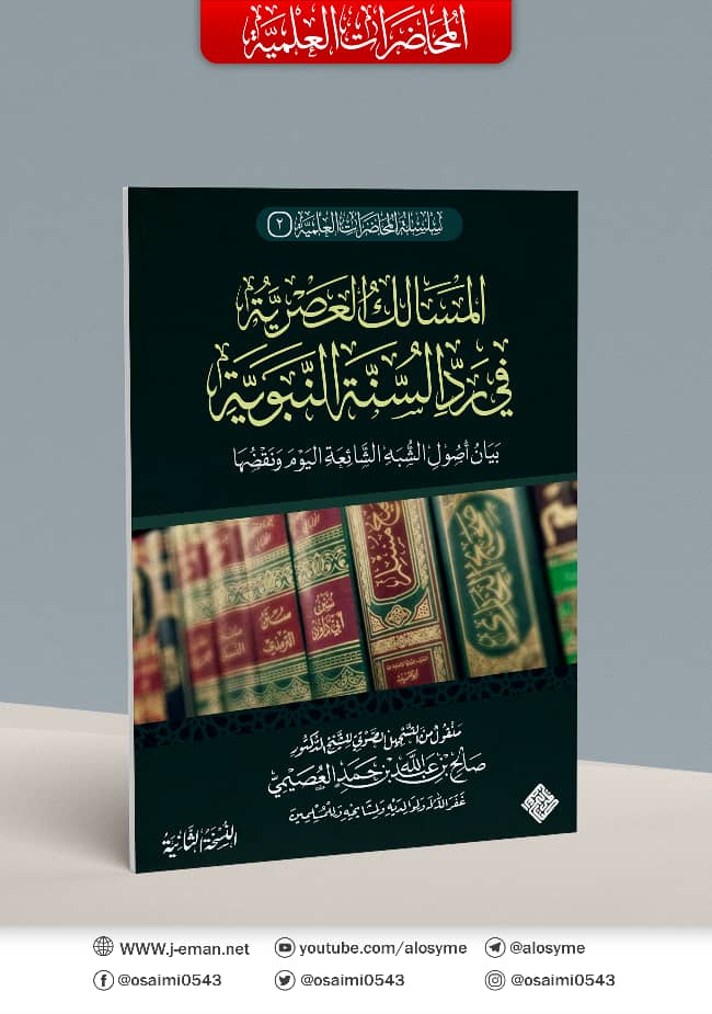 Osaimi0543's tweet photo. المسالك العصرية في رد السنة النبوية

📍رابط التحميل: 
https://t.co/Vheo83Cdcj https://t.co/U6RKMjGvSA