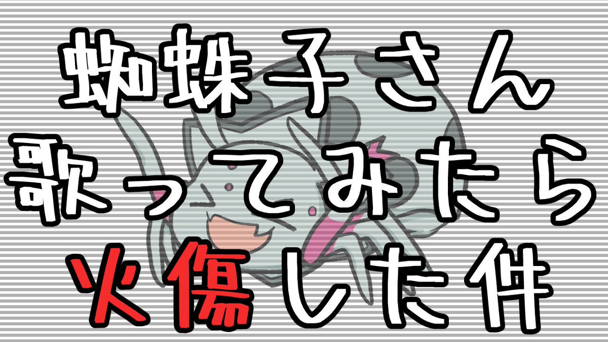 くさの まい 草野 舞 歌ってみた動画 更新しました がんばれ 蜘蛛子さんのテーマ リクエストという名の挑戦状を受けたので引き受けましたがなかなか火傷したので見てやって下さいませ T Co Sk7ztoy1hz 歌っ てみた動画 蜘蛛ですが くさの まい 草野 舞 歌ってみた動画 更新しました がんばれ 蜘蛛子さんのテーマ リクエストという名の挑戦状を受けたので引き受けましたがなかなか火傷したので見てやって下さいませ T Co Sk7ztoy1hz 歌っ てみた動画 蜘蛛ですが