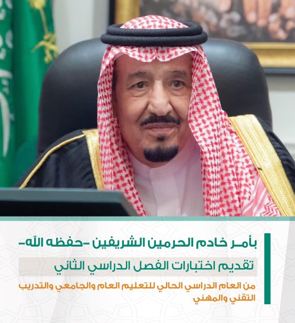 MOE_JDH's tweet photo. @minister_moe_sa مدير عام #تعليم_جده :
نرفع لمقام سيدي خادم الحرمين الشريفين الشكر والامتنان ؛ بمناسبة صدور أمره الكريم بتقديم اختبارات الفصل الثاني  
والذي يؤكد حرص القيادة أيدها الله واهتمامها المتواصل بكل ما من شأنه مصلحة أبنائنا وبناتنا الطلاب والطالبات ، ومنسوبي التعليم . https://t.co/YhOyrIsYJv
