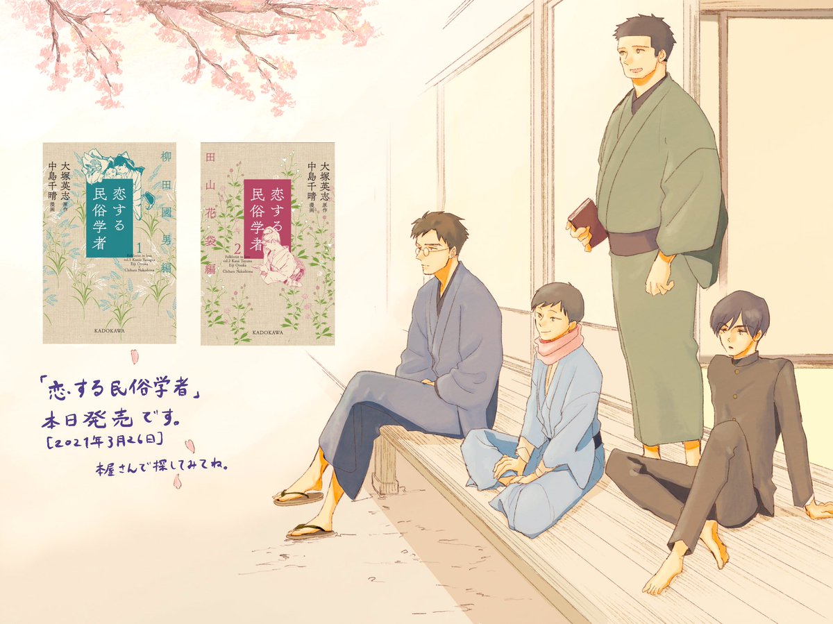 中島千晴 恋する民俗学者 本日 3 26 発売です とても分厚いだろうと思いますがお手にとってくださると嬉しいです Amazonでも買えます Kindle版もあるみたいです が 紙で読んで頂きたい よろしくお願いいたします 柳田國男 田山花袋