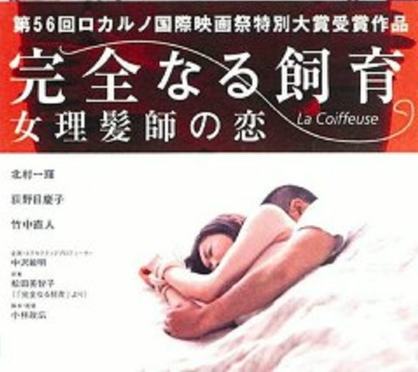 竹中直人 完全なる飼育 女理髪師の恋 最新情報まとめ みんなの評判 評価が見れる ナウティスモーション