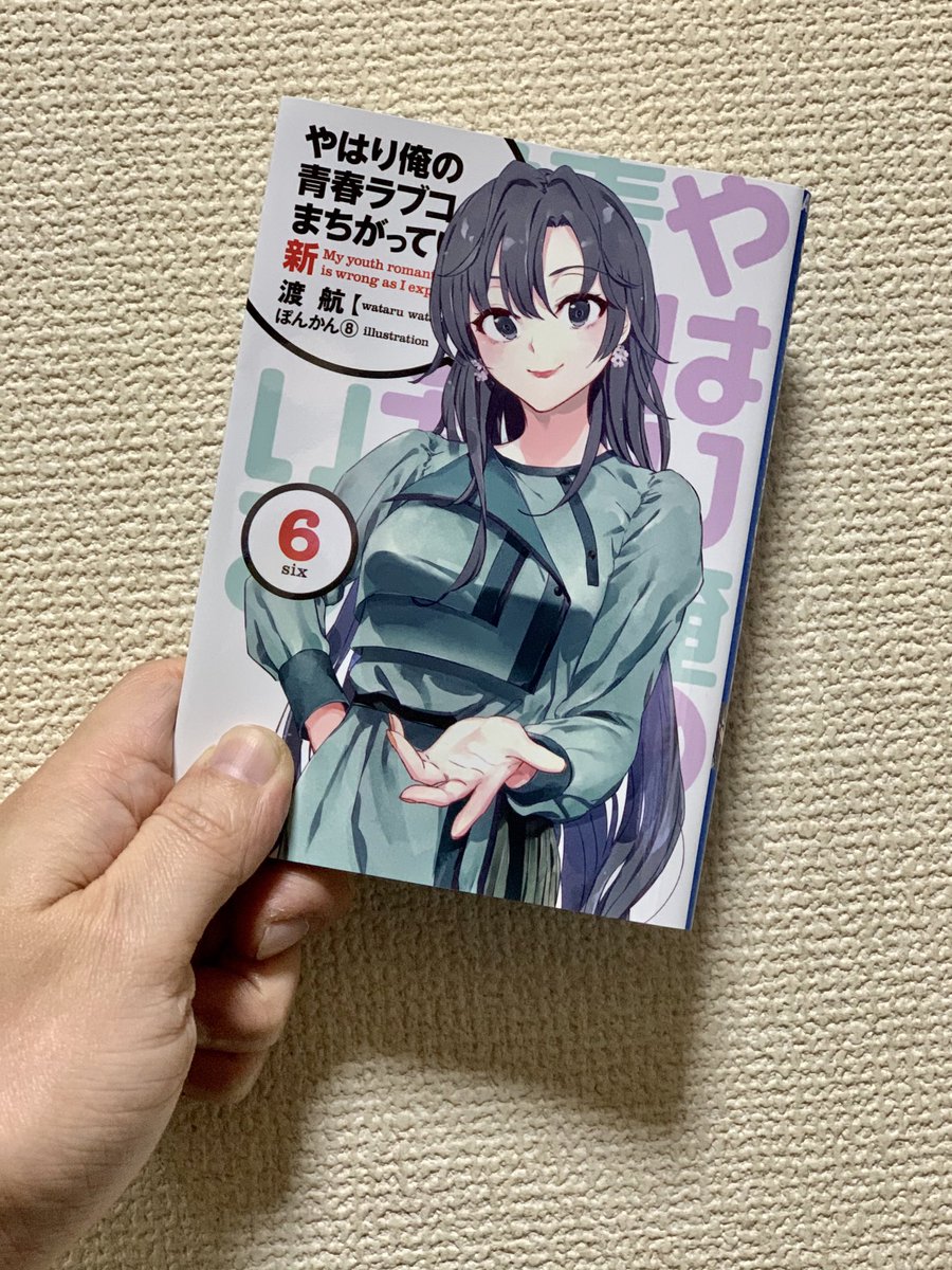 RT @chado_horii: 俺ガイル完BD第6巻の特典小説「俺ガイル新」第6巻