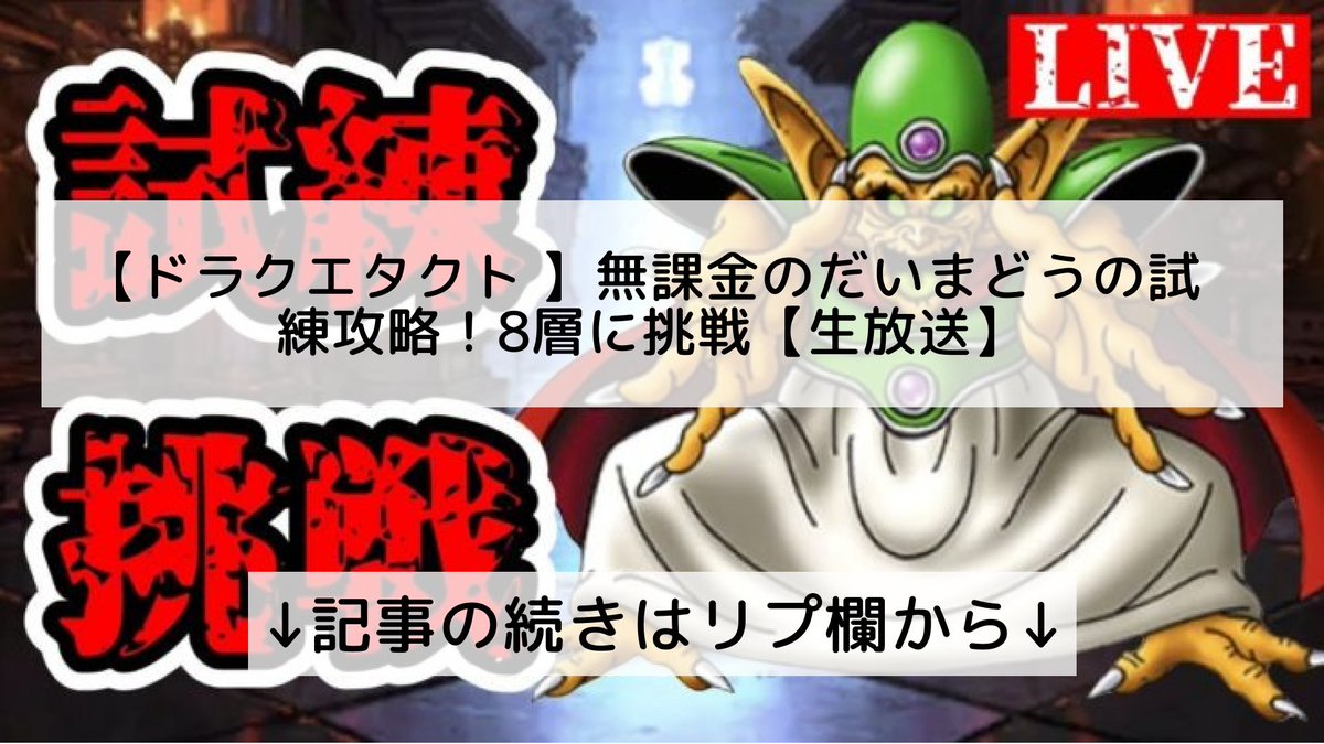 ドラクエタクト攻略情報まとめ フォロバ100 ドラクエタクト 無課金のだいまどうの試練攻略 8層に挑戦 生放送 記事の続きはリプ欄から ドラクエタクト攻略情報まとめ フォロバ100 ドラクエタクト 無課金のだいまどうの試練攻略 8層に挑戦 生放送 記事の続きはリプ欄から