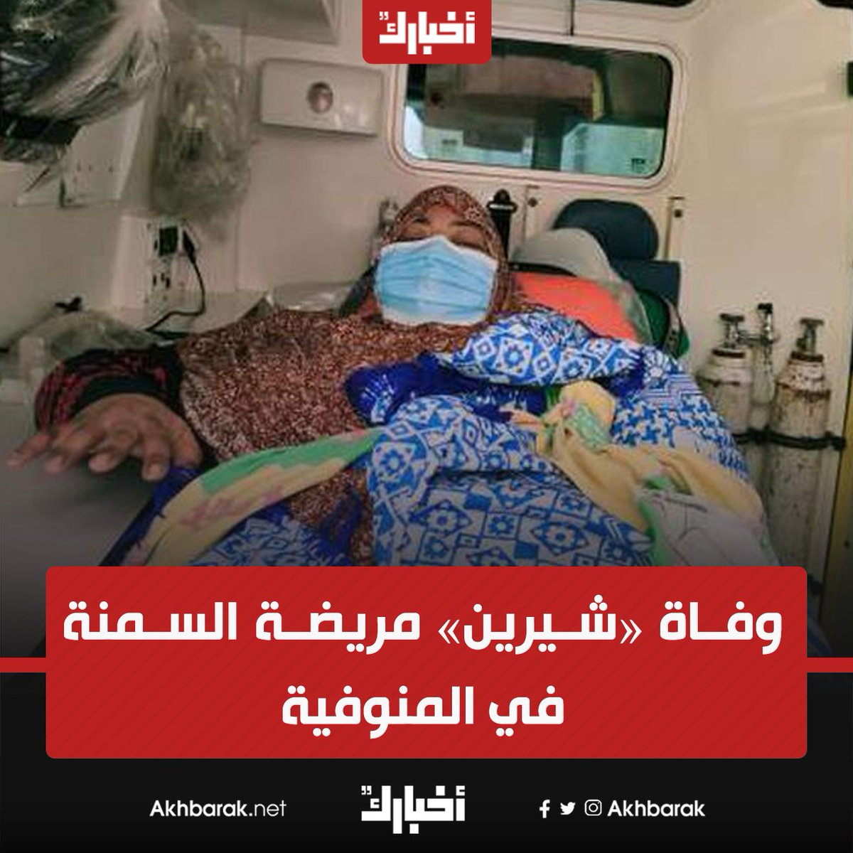 بعد أن وجه الرئيس السيسي بعلاجها على نفقة الدولة المصدر الوطن