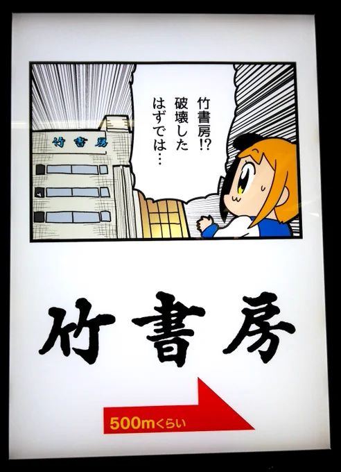 とてもとてもお世話になっている竹書房さんがついに破…お引っ越し。「今日のノルマさん」から今の「鬼桐さんの洗濯」までもう7年くらいお仕事させて頂いてるけど竹書房ビルには結局1度も行く機会がありませんでした…いつぞやに近くの駅まで来たとき看板だけ撮ってた。 