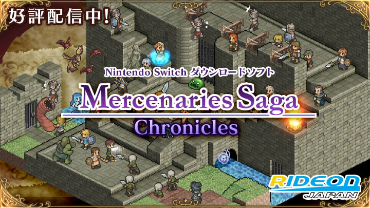 ライドオン広報 ただいまswitch版 タクティカルsrpg マーセナリーズサーガクロニクルズ T Co Fnsspqtgqw と 3ds版酒場経営rpg 不思議の国の冒険酒場 T Co Acnhtd3x2a とダンジョンrpg 不思議の国のラビリンス T Co