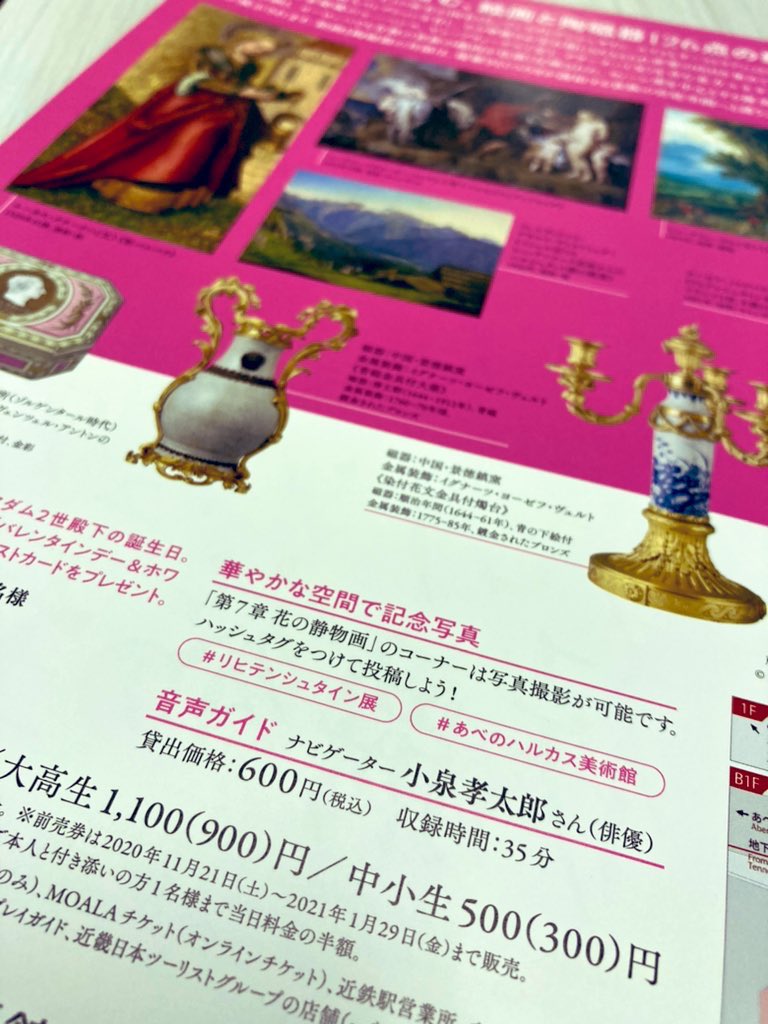 LiechtenOsaka's tweet photo. 【閉幕まであと2日】
いよいよ3月28日（日）までとなりました「リヒテンシュタイン侯爵家の至宝展」音声ガイドはなんと小泉孝太郎さん😊色鮮やかな美しい陶磁器や絵画と一緒に、小泉さんの美声もお楽しみ下さい✨
#リヒテンシュタイン
#リヒテンシュタイン侯爵家の至宝展
#あべのハルカス美術館 https://t.co/nDubMX2DYu