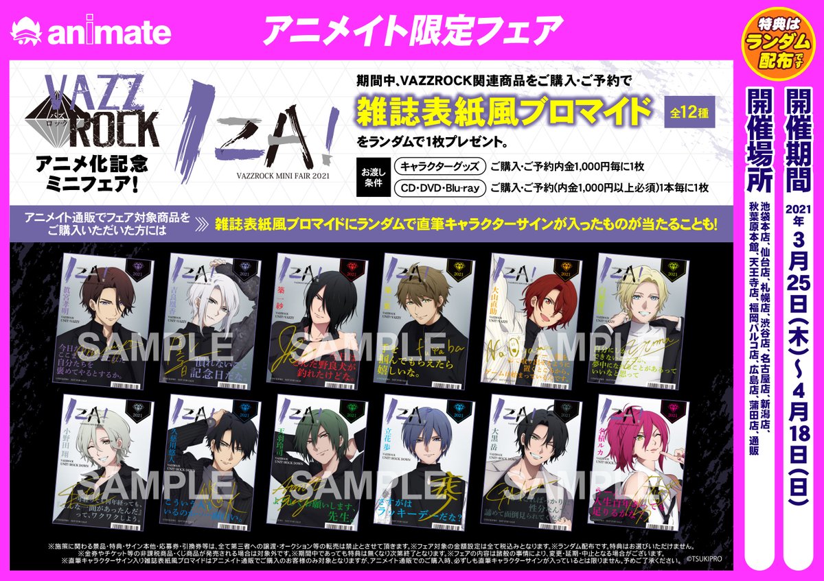 株式会社アニメイト V Twitter Vazzrock Mini Fair 21 Iza 開催中 対象商品をご購入 ご予約で 雑誌表紙風ブロマイド 全12種 をランダムで1枚プレゼント アニメイト通販でご購入いただいた方にはランダムで 直筆キャラクターサイン が入ったものが