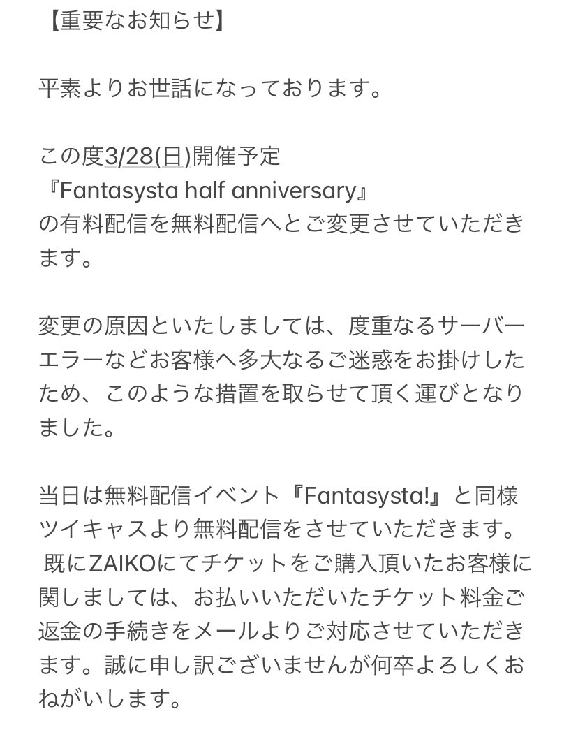 ASYSTA_official's tweet photo. 【重要なお知らせ】
3/28の｢Fantasysta half anniversary｣
の、有料配信中止に伴い
無料配信への変更の内容でございます。
御一読頂けると幸いです。

#fantasysta https://t.co/RUBosIfD9j