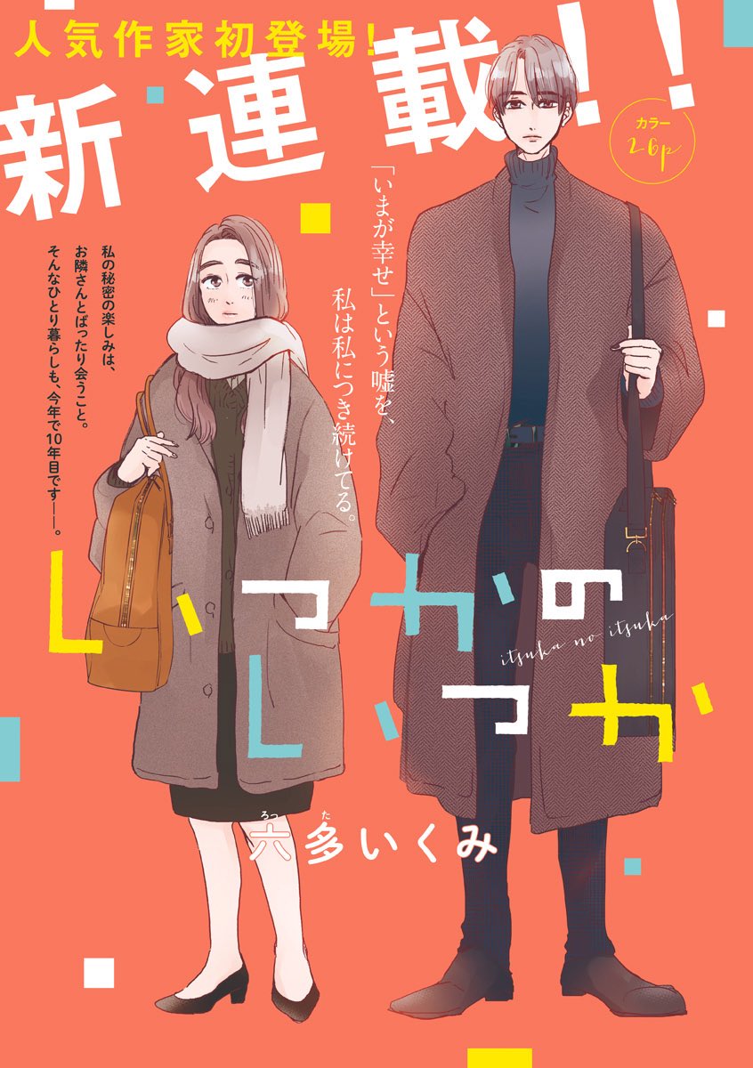 新連載『いつかのいつか』
第1話無料お試し読みが公開となりました

ぜひぜひリンク先で読んでやってくださいませ??✨

恋とか幸せとか信頼とかの物語を描いていこうと思っております。よろしくお願いいたします

?https://t.co/DXNZL5qIkC 