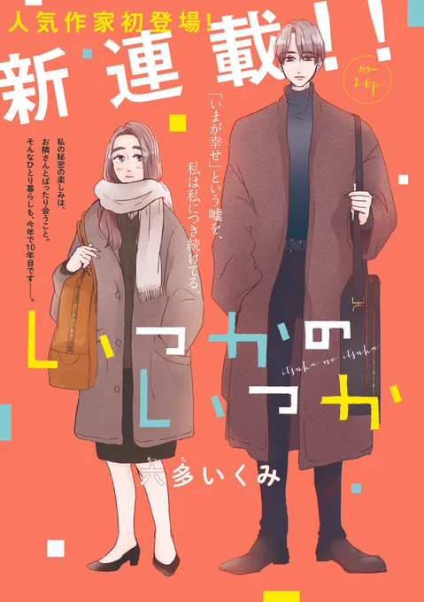 新連載『いつかのいつか』第1話無料お試し読みが公開となりましたぜひぜひリンク先で読んでやってくださいませ??恋とか幸せとか信頼とかの物語を描いていこうと思っております。よろしくお願いいたします? 