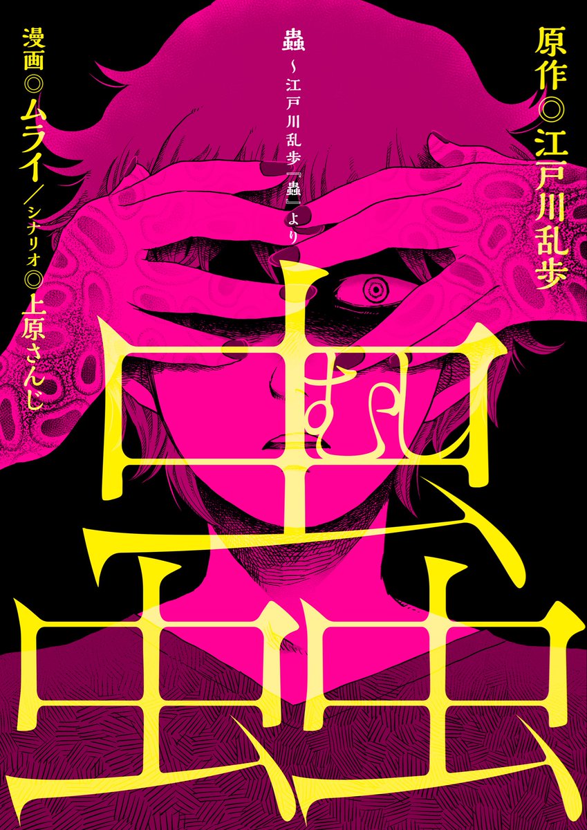 ムライ 漫画 蟲 配信中 お知らせ 江戸川乱歩 の名作 蟲 を 現代を舞台にアレンジした漫画の作画を担当させて頂きました 全6話 めちゃコミックにて配信中 現在3話まで無料です T Co 7mxnmakntj 蟲 江戸川乱歩 蟲 より 原作 ムライ 漫画 蟲 配信中 お知らせ 江戸川乱歩 の名作 蟲 を 現代を舞台にアレンジした漫画の作画を担当させて頂きました 全6話 めちゃコミックにて配信中 現在3話まで無料です T Co 7mxnmakntj 蟲 江戸川乱歩 蟲 より 原作