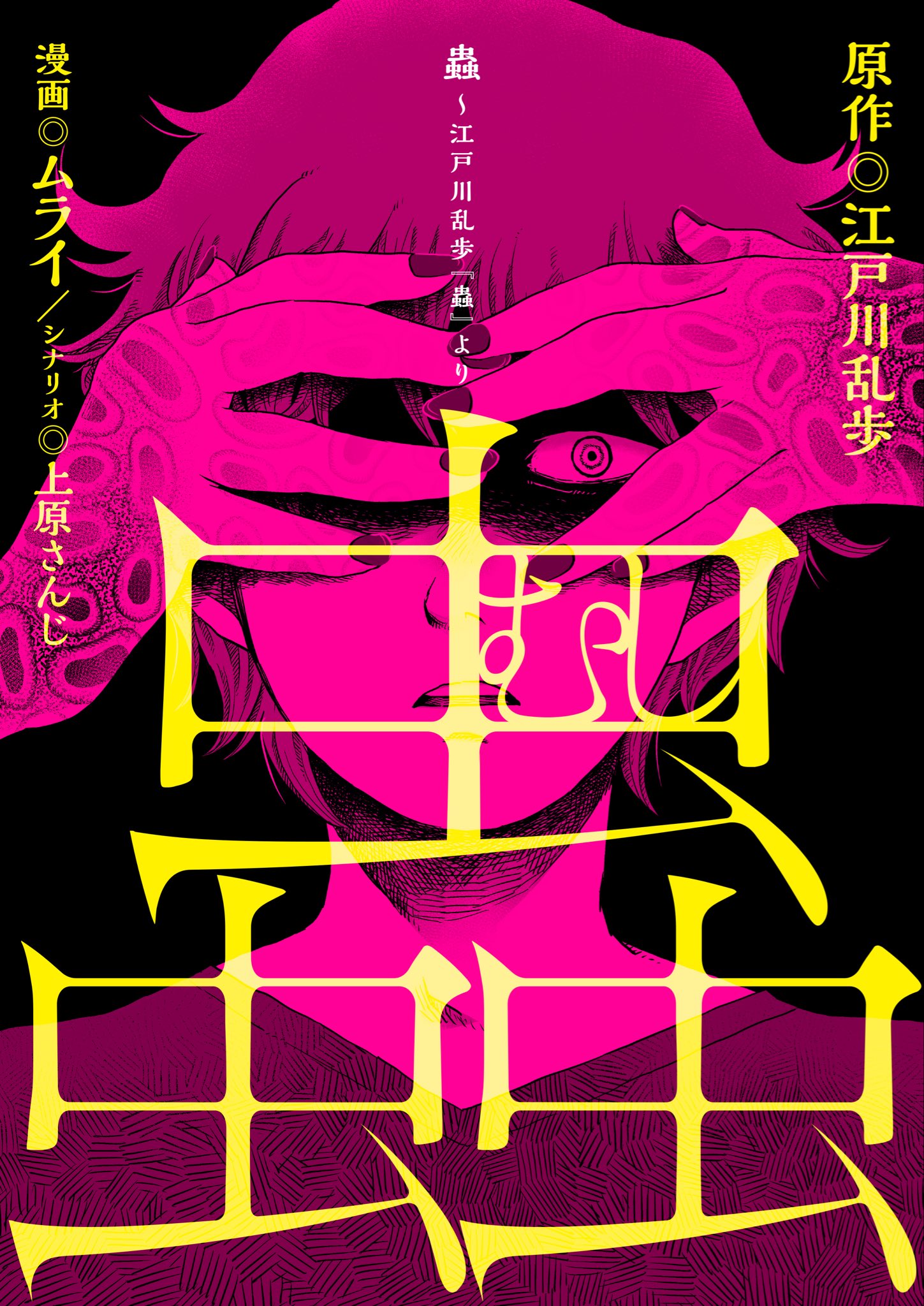 ムライ 漫画 蟲 配信中 お知らせ 江戸川乱歩の名作 蟲 を 現代を舞台にアレンジした漫画の作画を担当させて頂きました 全6話 めちゃコミックにて配信中 現在3話まで無料です T ムライ 漫画 蟲 配信中 お知らせ 江戸川乱歩の名作 蟲 を 現代を舞台にアレンジした漫画の作画を担当させて頂きました 全6話 めちゃコミックにて配信中 現在3話まで無料です T