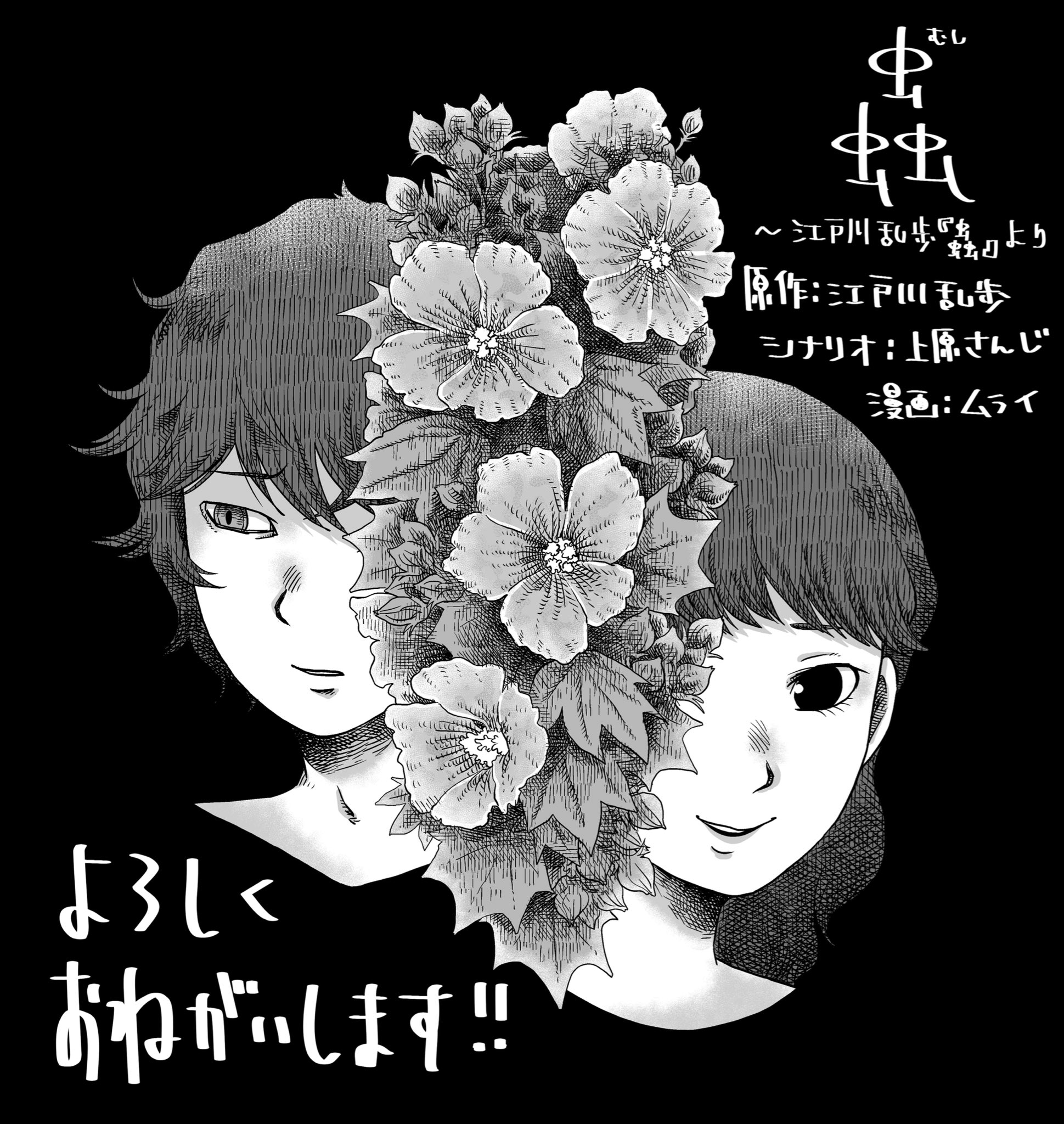 ムライ 漫画 昨日公園 蟲 配信中 お知らせ 江戸川乱歩の名作 蟲 を 現代を舞台にアレンジした漫画の作画を担当させて頂きました 全6話 めちゃコミックにて配信中 現在3話まで無料です T Co 7mxnmakntj 蟲 江戸川乱歩 蟲 より