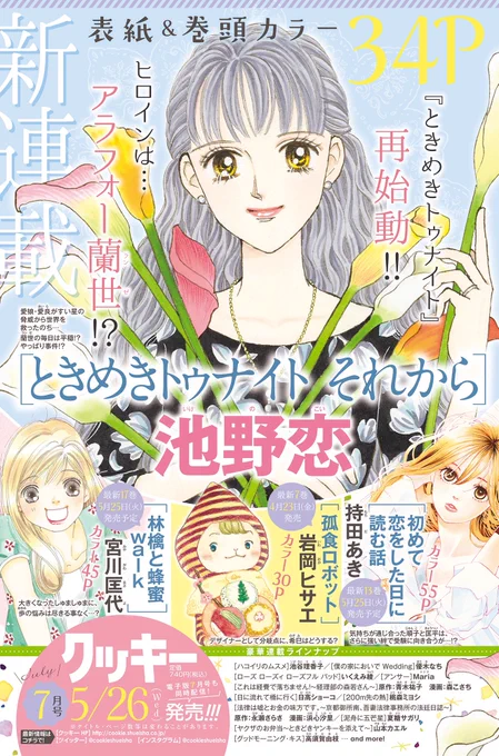 ⑧\#クッキー 5月号発売中/

🌳ギャグ&ショート陣
「まんだん!」#櫻井リヤ 
「ハイヒールをはいた猫 ルブたん」#鳥海りさこ 
「まゆみ!!2021〜再婚〜」#田辺真由美 
2本立て💖「陽あたり前線」#杉原涼子 

次号⑦月号(5/26発売)
「ときめきトゥナイト それから」 #池野恋 連載開始🎊乞うご期待🙌 