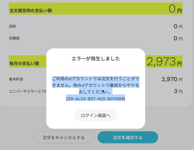 Ahamoエラー ご利用のdアカウントでは注文を行うことができません 他のdアカウントで最初からやりなおしてください Dr Al02 B57 400 Xxx 多発 状況と対処法まとめ まとめダネ