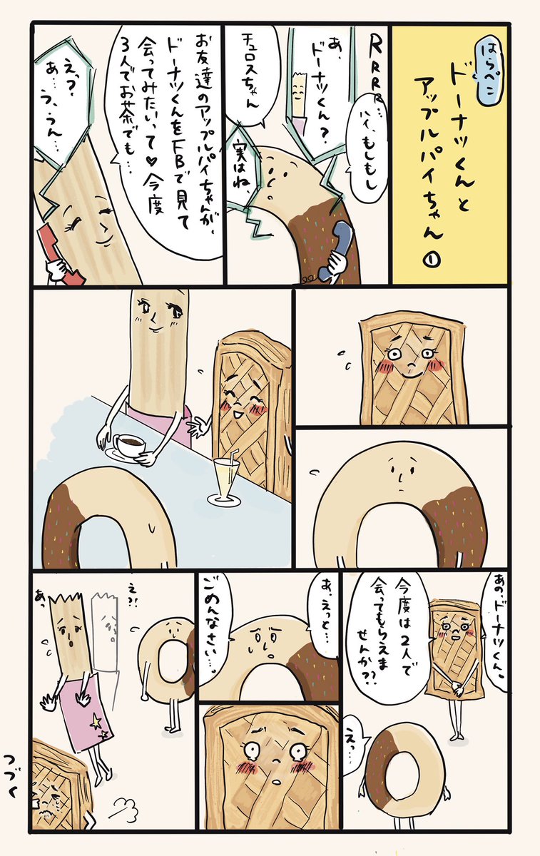 『ドーナツくんとアップルパイちゃん』 