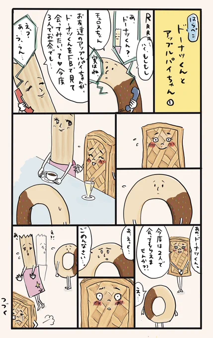 『ドーナツくんとアップルパイちゃん』 