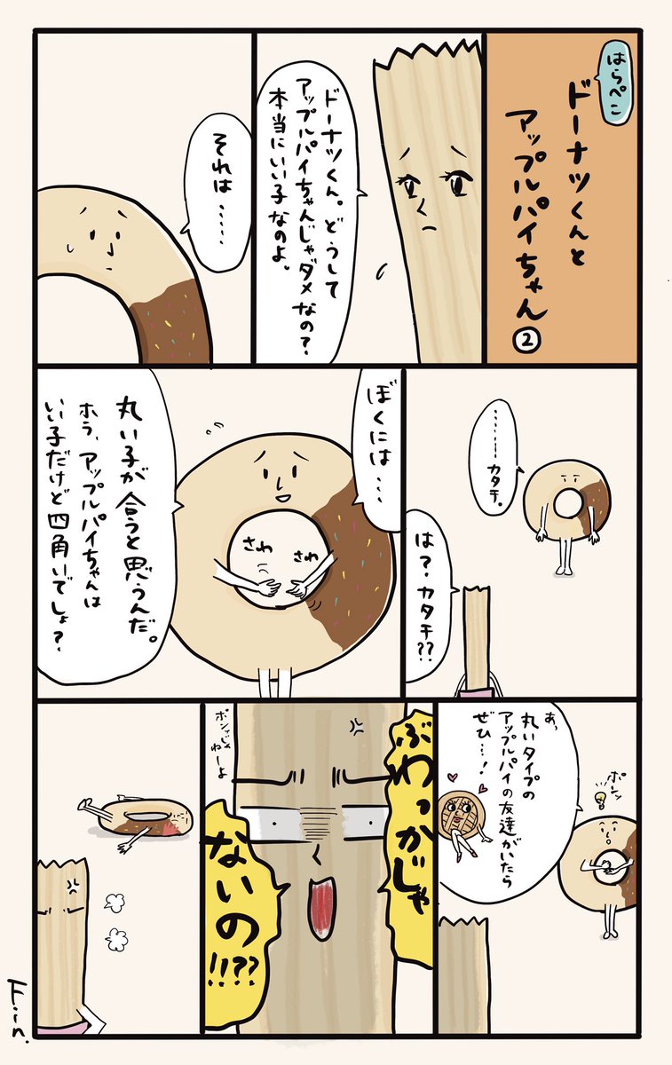 『ドーナツくんとアップルパイちゃん』 