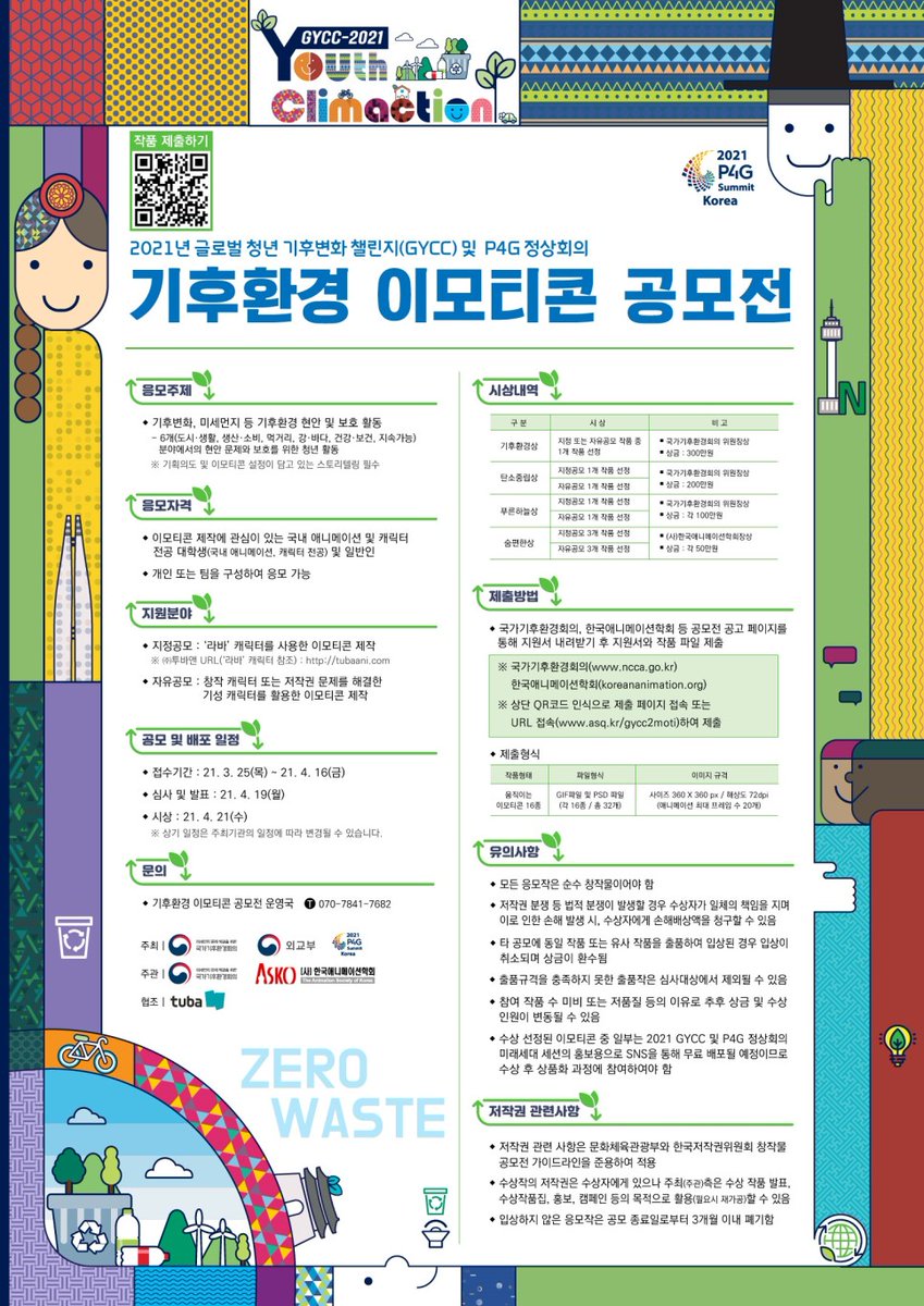 안녕하세요. 국가기후환경회의 입니다. 
국가기후환경회의가 「2021년 글로벌 청년 기후변화 챌린지(GYCC) 및 P4G 정상회의  기후환경 이모티콘 공모전」​을 진행합니다. 관심 있는 분들의 많은 참여 바랍니다.

자세한 사항은 아래 링크를 클릭!
▶️bit.ly/3rjl5pX