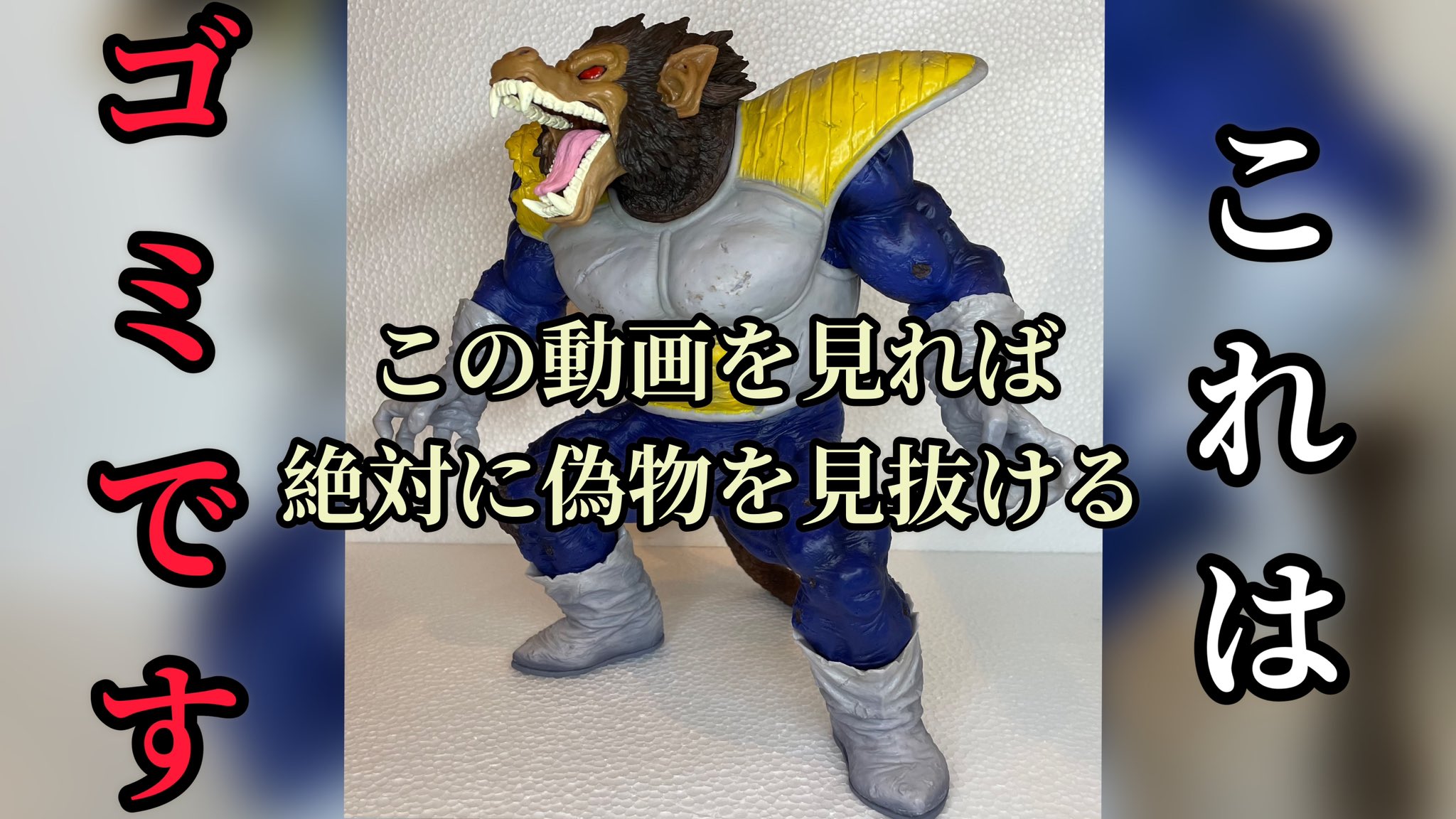 おおざるベジータ　ラストワン　 フィギュア ドラゴンボール 大猿ベジータ ラストワン - メルカリ