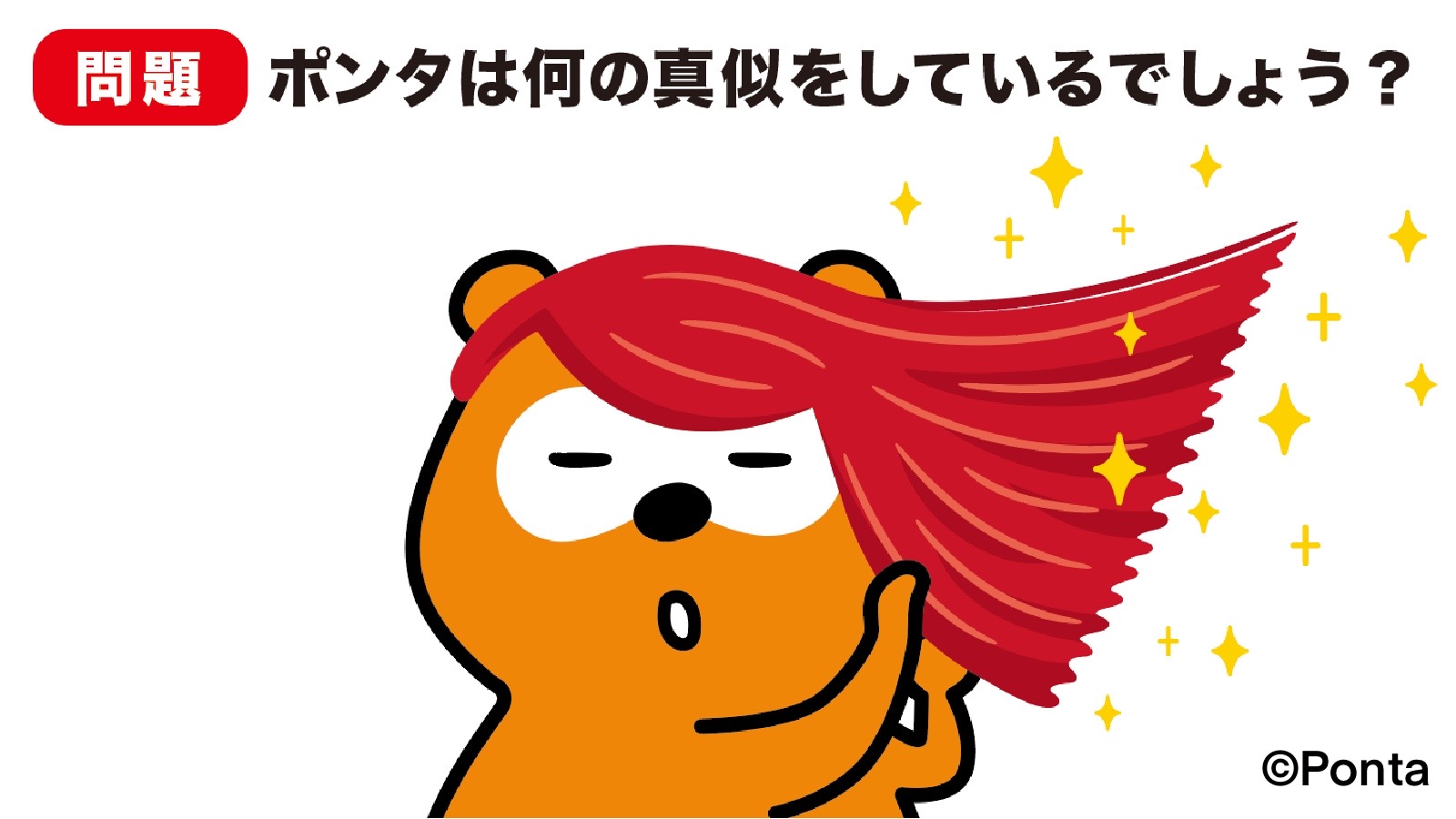 Ponta 問題 ぼくは何のマネをしているでしょう