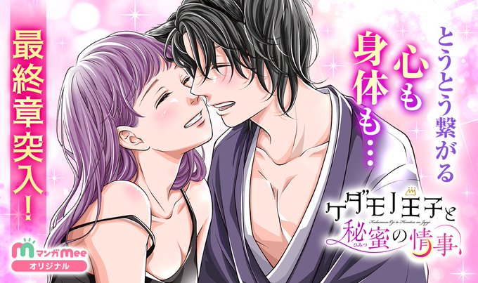 マンガmee 公式 さん がハッシュタグ ケダモノ王子と秘蜜の情事 をつけたツイート一覧 1 Whotwi グラフィカルtwitter分析 マンガmee 公式 さん がハッシュタグ ケダモノ王子と秘蜜の情事 をつけたツイート一覧 1 Whotwi グラフィカルtwitter分析
