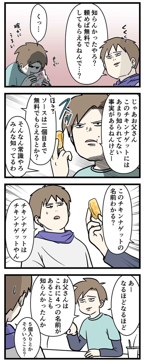 マクドナルドのチキンナゲットには4つの名前があるらしい
#コミックエッセイ 
