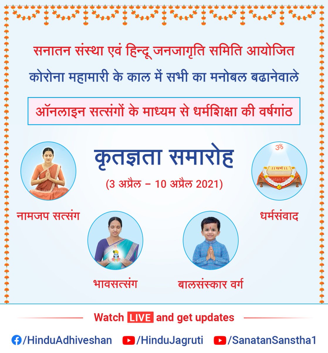 Ravalanath's tweet photo. 🌏 कोरोना महामारी के काल में सभी का मनोबल बढानेवाले

ऑनलाइन सत्संगों के माध्यम से धर्मशिक्षा की वर्षगांठ

🌸 कृतज्ञता समारोह 🌸
(3 अप्रैल - 10 अप्रैल 2021)

Watch Live on
🔸 https://t.co/khgq6cl3x6 
🔸 https://t.co/s9vGN4zpED 
🔸 https://t.co/F6CUWWVmCl
#fridaymorning https://t.co/UmOdPLmeYh
