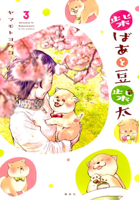 『柴ばあと豆柴太』3巻も「arcoinc」さまにデザインしていただきました〜??ポンコツなヤマモトのために、桜のぼかし?までしていただきました?ありがとうございます?  
