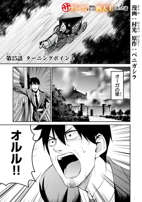 サラリーマンが異世界に行ったら四天王になった話、第25話です!https://t.co/677hw6TmOM 