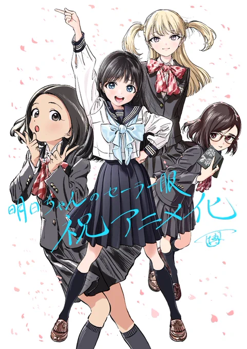 ?お知らせです?
「明日ちゃんのセーラー服」アニメ化決定しました?? 