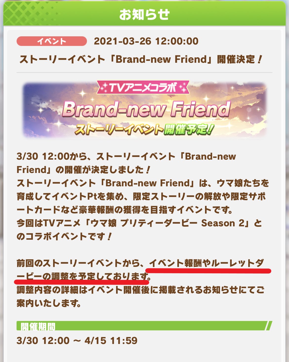 ウマ娘攻略 Gamewith ゲーム内にストーリーイベントの告知が 今回はアニメseason2とのコラボイベントに そして何かと話題だったルーレットの調整も入るとのことです ウマ娘 T Co Fnryo9salm Twitter ウマ娘攻略 Gamewith ゲーム内にストーリーイベントの告知が 今回はアニメseason2とのコラボイベントに そして何かと話題だったルーレットの調整も入るとのことです ウマ娘 T Co Fnryo9salm Twitter