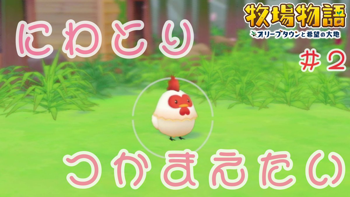 chamaru0504's tweet photo. 動画投稿ぅ！！
牧場物語-オリーブタウンと希望の大地-
#ゲーム実況 #牧場物語 #挨拶 #実況者 #実況プレイ 
実況動画はココ↓↓
https://t.co/jdstuZxRPB https://t.co/WeypQ0yVqd
