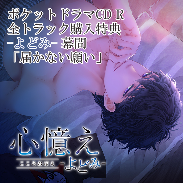 ステラワース 心憶え 特典紹介 オリジナルシチュエーションcd 心憶え ゆらぎ よどみ Cv 冬ノ熊肉 ステラワース同時購入特典cd いつか きっと へぇ 機械 は 嫌なんだ だったら何が欲しいの よどみ本編後に綴られる快楽に
